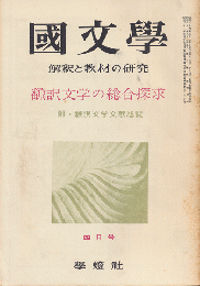 國文學 : 解釈と教材の研究　第4巻第5号4月号