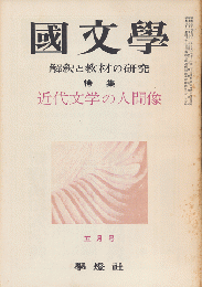 國文學 : 解釈と教材の研究　第4巻第6号5月号