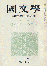 國文學 : 解釈と教材の研究 10(7) 特集：昭和１０年代の文学