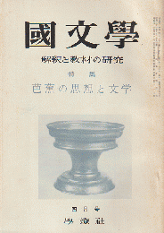 國文學 : 解釈と教材の研究 11(4) 特集：芭蕉の思想と文学