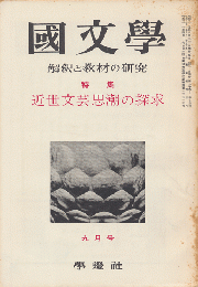 國文學 : 解釈と教材の研究　第5巻第11号9月号