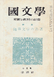 國文學 : 解釈と教材の研究　第10巻第9号7月号