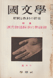 國文學 : 解釈と教材の研究 6(6) 特集：源氏物語探求の新段階