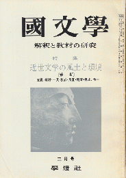國文學 : 解釈と教材の研究　第8巻第4号3月号