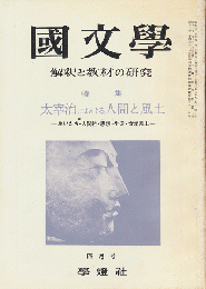 國文學 : 解釈と教材の研究　第8巻第5号4月号