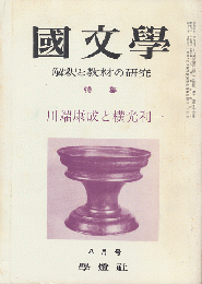 國文學 : 解釈と教材の研究　第11巻9号8月号