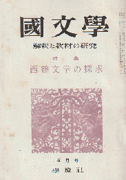 國文學 : 解釈と教材の研究 10(6) 特集：西鶴文学の探求