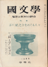 國文學 : 解釈と教材の研究　第11巻第14号12月号