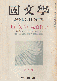 國文學 : 解釈と教材の研究 4(7) 特集：上田秋成の総合探求