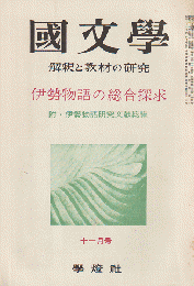 國文學 : 解釈と教材の研究 4(13) 特集：伊勢物語の総合探求