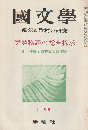 國文學 : 解釈と教材の研究 4(13) 特集：伊勢物語の総合探求 4(13)