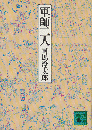 軍師二人 ＜講談社文庫＞
