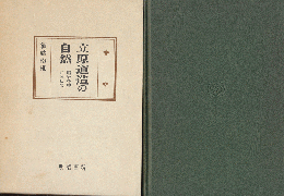 立原道造の自然 : 追分を中心として