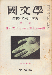 國文學 : 解釈と教材の研究　第6巻第13号11月号