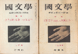 國文學 : 解釈と教材の研究　第6巻第7号6月号/第6巻第14号12月号（2冊セット）