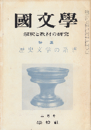 國文學 : 解釈と教材の研究　第11巻第2号2月号