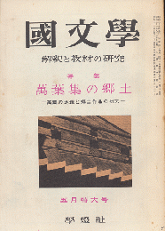 國文學 : 解釈と教材の研究　第7巻第6号5月号