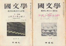 國文學 : 解釈と教材の研究　第7巻第3号2月号/第5巻第3号2月号（2冊セット）