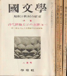 國文學 : 解釈と教材の研究　第5巻第10号8月号/第5巻第13号11月号/第6巻第1号1月号/第6巻第8号7月号（4冊セット）