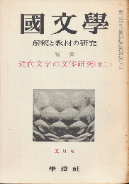 國文學 : 解釈と教材の研究　第5巻第6号5月号