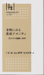 事例にみる森林アメニティ : 私たちの健康と森林