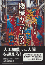 機械カニバリズム : 人間なきあとの人類学へ