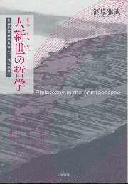 人新世の哲学 : 思弁的実在論以後の「人間の条件」