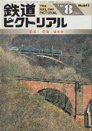 鉄道ピクトリアル　No.641　１９９７年８月号