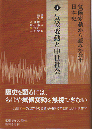 気候変動から読みなおす日本史4 気候変動と中世社会