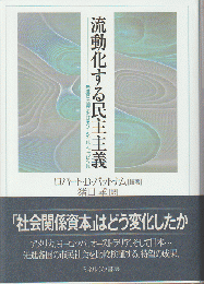 流動化する民主主義 : 先進8カ国におけるソーシャル・キャピタル