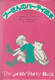 プーさんのパーティ読本