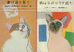 「猫は鳥と歌う」「猫は手がかりを読む」　2冊セット