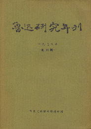 魯迅研究年刊　一九七四年　創刊号