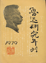 魯迅研究年刊　1979