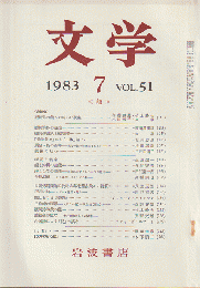 文学　第51巻第7号「能」