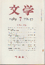 文学　第57巻第7号「民衆本と物語」