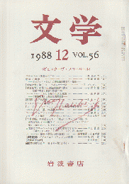 文学　第56巻第12号「ギュスターヴ・フローベール」