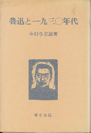 魯迅と一九三〇年代