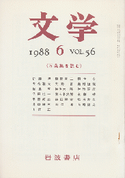 文学　第56巻第6号「万葉集を読む」