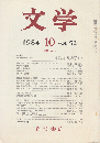 文学　第52巻第10号「蕪村」