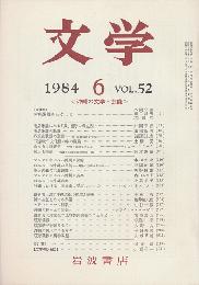 文学　1984.6　Vol.52　「沖縄の文学・芸能」