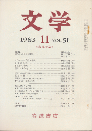 文学　1983.11　Vol.51「文化の型」