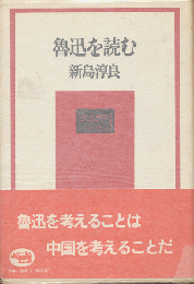 魯迅を読む