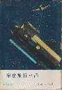 宇宙旅行の話 ＜現代教養文庫＞
