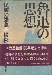 魯迅の思想 : 民族の怨念