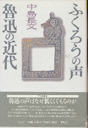 ふくろうの声魯迅の近代