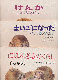 あそぶ : にほんざるのくらし/まいごになった　にほんざるのくらし/けんか　にほんざるのくらし（3冊セット）