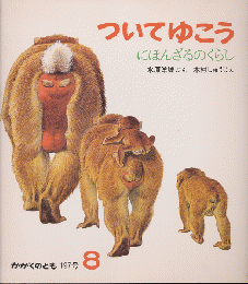 ついてゆこう : にほんざるのくらし