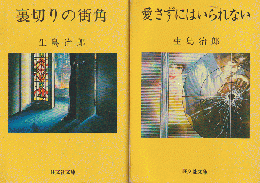 「裏切りの街角」「愛さずにはいられない」 2冊セット