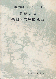信濃の自然シリーズ[1]長野県の名勝・天然記念物